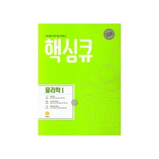 2020 핵심큐 물리학 1, 지학사, 과학영역