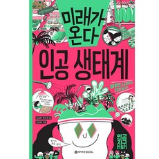 未來將至 人工生態系, 懷茲曼BOOKS, 無