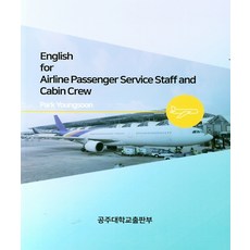 English for Airline Passenger Service Staff and Cabin Crew, 公州大學校出版部, 朴永順 著