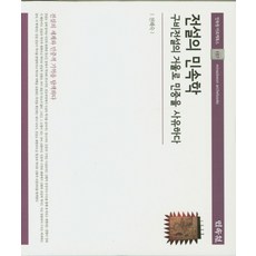 傳說民俗學：透過口傳傳說之鏡思索民眾, 民俗院, 千惠淑 著