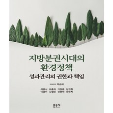 moonwoosa 地方自治時代的環境政策:成果管理的權限與責任, 文武薩