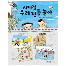 사계절 우리 전통 놀이:, 미래엔아이세움, 강효미, 5