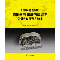 인벤터를 활용한 창의공학 프로젝트 실무: 기어박스 제작 A to Z, GS인터비전