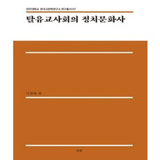 後儒家社會的政治文化史：, 潮流出版社, 李京培 等著