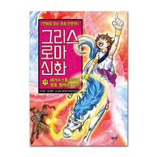 그리스 로마 신화: 페가수스를 길들인 영웅 벨레로폰테스, 17권, 아울북, 박시연