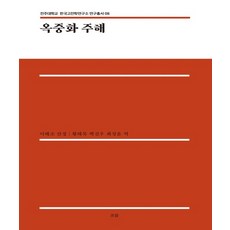 獄中花 註解：, 潮流出版社, 李海朝 著/黃泰默,白眞宇,崔誠允 共譯