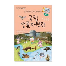 국립생물자원관:모든 생물은 소중한 자원이에요, 주니어김영사
