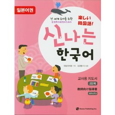 為全世界幼兒設計的快樂韓語 教師用 2(日語圈), 圖書出版 How