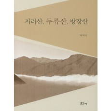 智異山 頭流山 方丈山, 報告社, 崔碩基 著