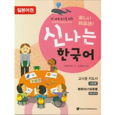 為全世界幼兒設計的快樂韓語 教師用 1(日語圈), 圖書出版 How