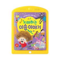 책 읽어 주는 스토리 패드: 노래하는 이솝 이야기:7가지 우화가 들어 있어요!, 노래하는 이솝이야기, 스마트베어