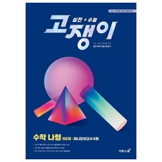 고쟁이고등 수학 나형 실전+수능(2020):수능 고득점 쟁취를 위한 실전 대비 집중 훈련서, 이투스북, 수학영역