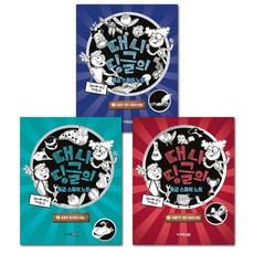 대니 딩글의 특급 스파이 노트 세트 전3권, 주니어김영사