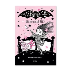 eulpaso 伊莎朵拉·月亮 9： 睡衣派對：, 單一商品, 不適用