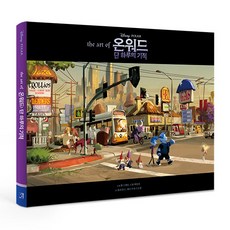 韓國 ART NOUVEAU 迪士尼皮克斯Onward 一日的奇蹟： 美術設定集, 丹·史坎倫,德魯·泰勒,莫莉·瓊斯,珍妮·穆薩·斯菲爾...