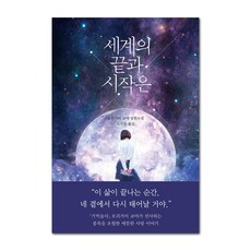 世界的盡頭與開始：, Arte(arte), 折紙教哉 著/金恩模 譯