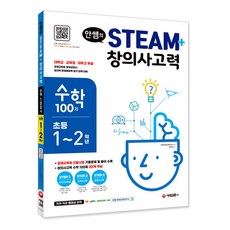 안쌤의 STEAM+ 창의사고력 수학 100제 초등 1~2학년:대학교ㆍ교육청ㆍ과학고 부설 영재교육원 영재성검사, 시대교육