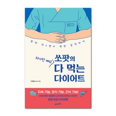 BOOK21 SsoPat的只少一樣其他都吃的減肥法：盡情吃 一輩子都苗條, 李東勳(SsoPat) 著