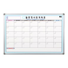 금강칠판 월중행사 및 계획표 화이트보드, 알루미늄