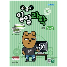 우공비 초등 일일과학 5-2(2020), 좋은책신사고