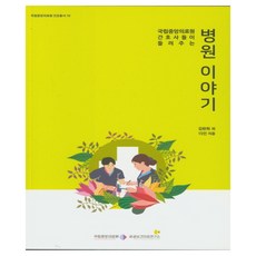 국립중앙의료원 간호사들이 들려주는병원 이야기