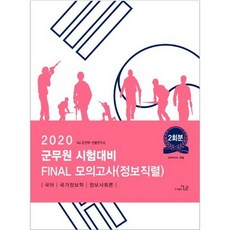2020 군무원 시험대비 FINAL 봉투모의고사 정보직렬, 더나은