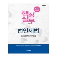 taxnet 核心實務法人稅法(2020), 李泳祐 著