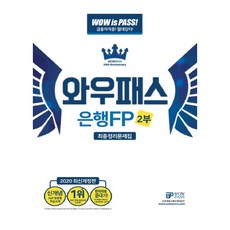 와우패스은행FP 2부 최종정리문제집(2020), 와우패스