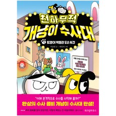 천하무적 개냥이 수사대 1:토깽이 박물관 도난 사건, 1 토깽이 박물관 도난 사건, 위즈덤하우스, 이승민