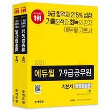 행정법총론 기본서 세트(7급 9급 공무원)(2021):기출분석과 회독의 강자 기본서, 에듀윌