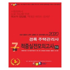 경록주택관리사 1차 적중실전모의고사(2020), 경록