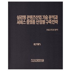 沉浸式內容產業技術分析與各產業服務平台建構策略, 知識產業情報院, R&D情報中心 編著