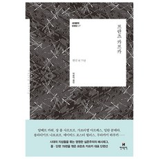 HyundaeMunhak 法蘭茲·卡夫卡：變形記 外77篇, 法蘭茲·卡夫卡 著/朴炳德 譯