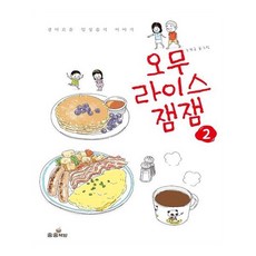 蛋包飯果醬 2：驚奇的日常美食故事, 松松書坊, 趙庚圭