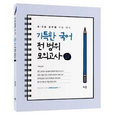 特級國文 全範圍模擬考試 4(2020)： 9·7級公務員考試對策, 學識