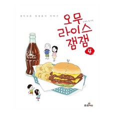 蛋包飯醬醬 4：驚奇的日常美食故事, 松松書坊, 趙慶圭