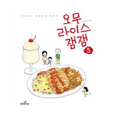 蛋包飯果醬 5：驚奇的日常美食故事, 松松書坊, 趙庚圭