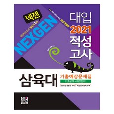 넥젠삼육대 대입적성고사 기출예상문제집(2021), 넥젠북스