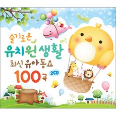 智慧的幼稚園生活 最新幼兒童謠 100首, 2cd