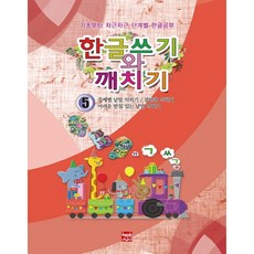 한글쓰기와 깨치기 5:주제별 낱말 익히기/겹받침 익히기/어려운 받침 낱말 익히기, 5 주제별 낱말 익히기 / 겹받침 익히기 / 어려운 받침 있는 낱말 익히기, 현보문화, 현보문화편집부