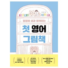Book House 與鄭貞慧老師一起的第一本英語繪本, 鄭貞慧 著