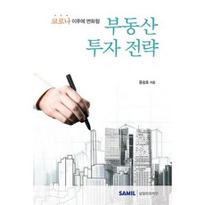 코로나 이후에 변화될 부동산 투자 전략(2020), 삼일인포마인