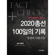 MULRETIME 2020年總選100日紀錄： 政權的喇叭手們：媒體事實查核Plus, 趙孟起,李碩祐,黃祐燮,朴漢明 著