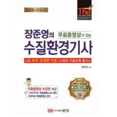 2020 무료동영상이 있는 장준영의 수질환경기사, 성안당