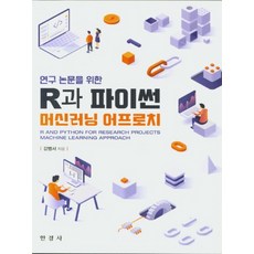 R與Python機器學習：研究論文方法, 韓經社, 姜炳瑞 著