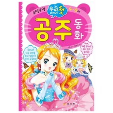 Hyoreewon 我們孩子的第一本公主童話：4~8歲
