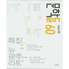 2020 여름호, 문학들