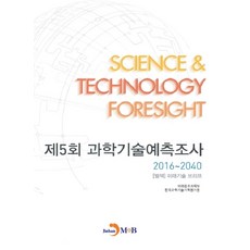 제5회 과학기술예측조사 2016~2040: [별책] 미래기술 브리프, 진한엠앤비
