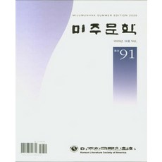 美洲文學(2020年夏季), 美洲韓國文人協會