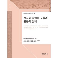 韓語語料庫的建構與活用實務, 韓國文化社, 延世大學語言資訊研究院 編